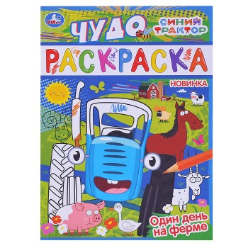 Чудо раскраска "Один день на ферме. Синий трактор"