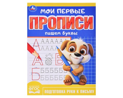 Пишем буквы. Мои первые прописи. 160х215 мм
