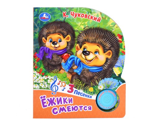 Ёжики смеются Чуковский К. (1 кнопка, 3 песенки)