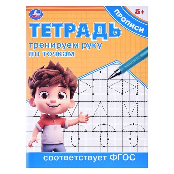 Тренируем руку по точкам. Тетрадь прописи.