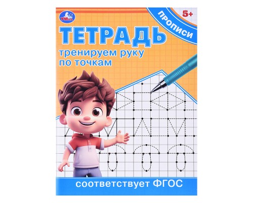 Тренируем руку по точкам. Тетрадь прописи.