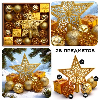 Набор новогодних украшений "Золото" (6см)