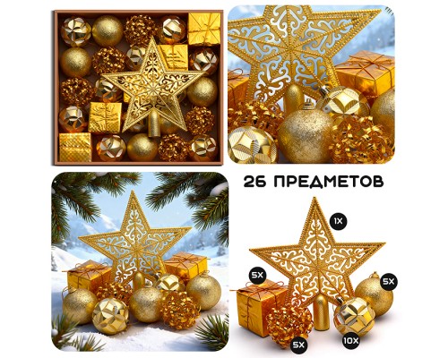 Набор новогодних украшений "Золото" (6см)