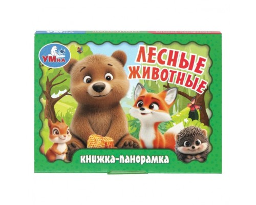 Лесные животные. Книжка-панорамка