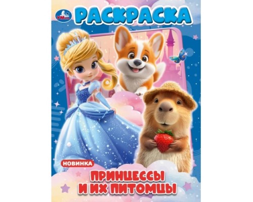 Раскраска "Принцессы и их питомцы"