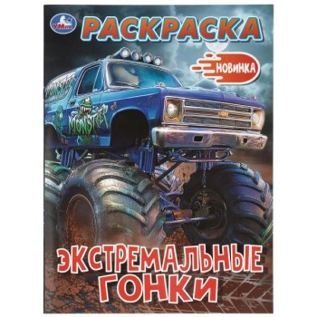 Раскраска "Экстремальные гонки" 214х290 мм. Скрепка. 16 стр