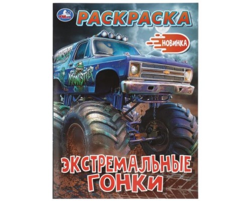 Раскраска "Экстремальные гонки" 214х290 мм. Скрепка. 16 стр