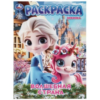 Раскраска "Волшебная страна" 214х290 мм. Скрепка. 16 стр