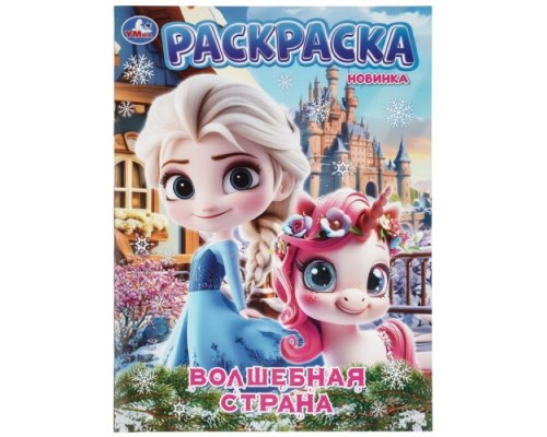 Раскраска "Волшебная страна" 214х290 мм. Скрепка. 16 стр