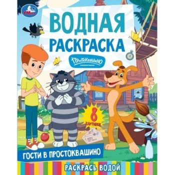Гости в Простоквашино. Союзмультфильм. Водная раскраска. 200х250 мм. 8 стр
