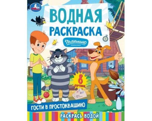 Гости в Простоквашино. Союзмультфильм. Водная раскраска. 200х250 мм. 8 стр