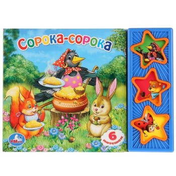 Сорока-Сорока (3 кнопки)