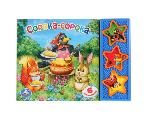 Сорока-Сорока (3 кнопки)