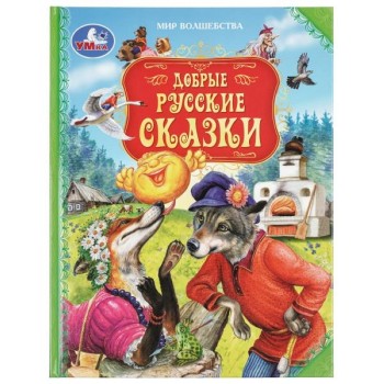 Добрые русские сказки. Мир волшебства