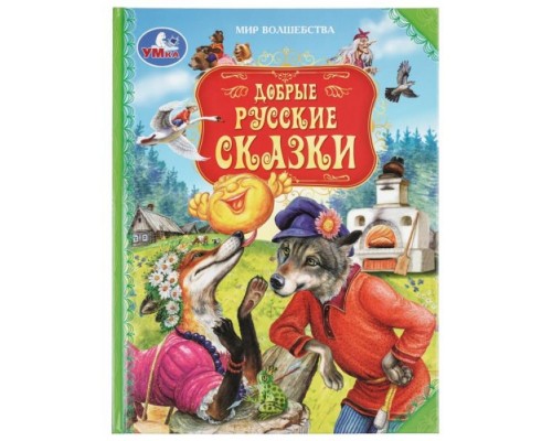 Добрые русские сказки. Мир волшебства