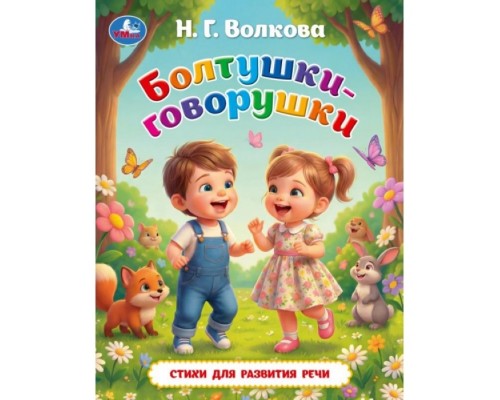 Болтушки-говорушки. Волкова Н. Г. Любимые книжки. 197х255 мм. 7БЦ. 32 стр