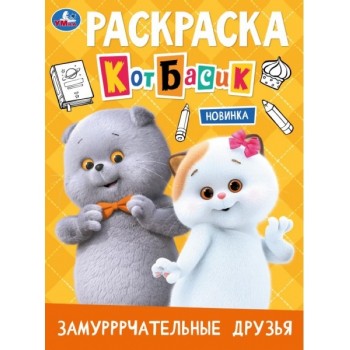 Замурррчательные друзья. Кот Басик. Раскраска. 214х290 мм. Скрепка. 16 стр