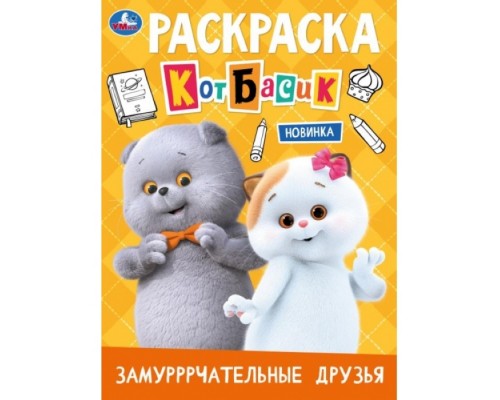 Замурррчательные друзья. Кот Басик. Раскраска. 214х290 мм. Скрепка. 16 стр