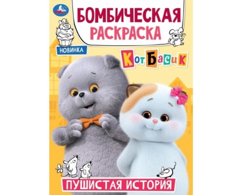Пушистая история. Кот Басик. Бомбическая раскраска. 214х290 мм. Скрепка. 16 стр