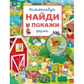 Ферма. Виммельбух. Найди и покажи. 195х255 мм. Скрепка. 16 стр
