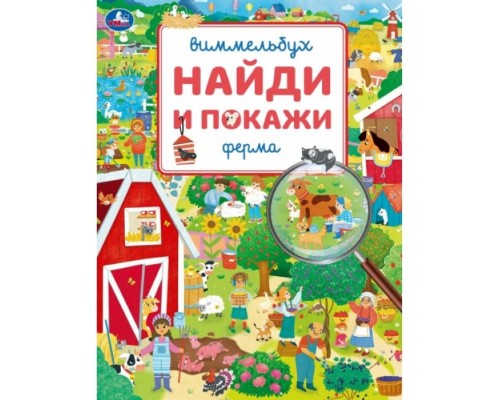 Ферма. Виммельбух. Найди и покажи. 195х255 мм. Скрепка. 16 стр