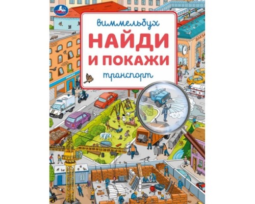 Транспорт. Виммельбух. Найди и покажи. 195х255 мм. Скрепка. 16 стр