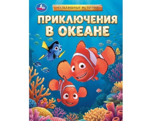 Приключения в океане. Мультяшные истории. 197х255 мм. 7БЦ. 32 стр