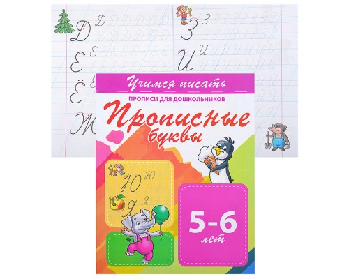 Учимся писать. Прописные буквы (прописи для дошкольников)