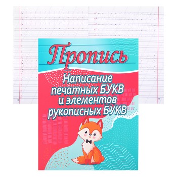 Пропись. Написание печатных букв и элементов рукописных букв