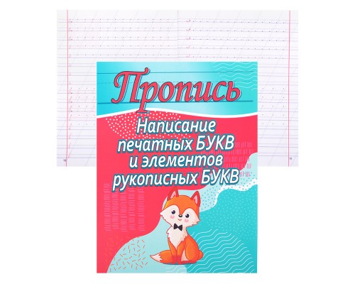 Пропись. Написание печатных букв и элементов рукописных букв