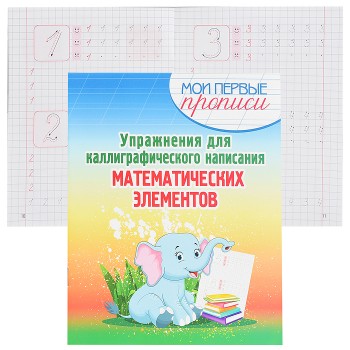 Упражнения для Каллиграфического написания Математических Элементов.