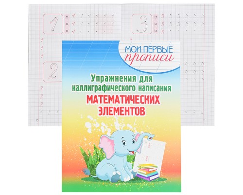 Упражнения для Каллиграфического написания Математических Элементов.