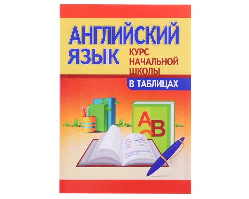 Курс начальной школы в таблицах "Английский язык"