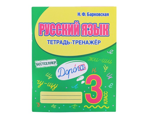 Тетрадь-тренажер. Русский язык 3 класс