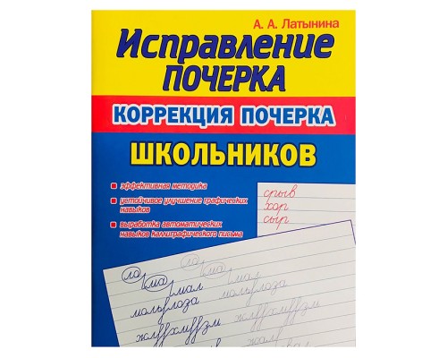 Исправление Почерка. Коррекция почерка Школьников