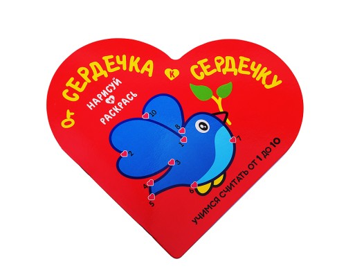 Раскраска. От Сердечка к Сердечку. Птичка. Развивающее пособие. Учимся считать от 1 до 10