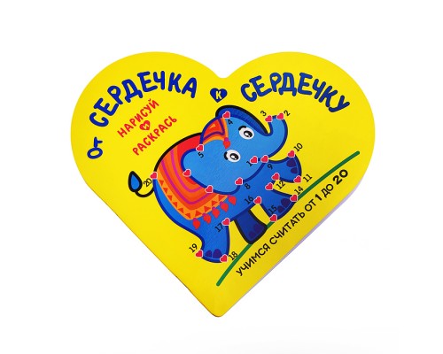 Раскраска. От Сердечка к Сердечку. Слоник. Развивающее пособие. Учимся считать от 1 до 20