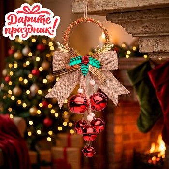 Новогоднее украшение "Кольцо с красными бубенцами" 25 см.