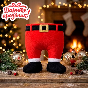 Новогоднее украшение "Штанишки Санты" 30*35 см.