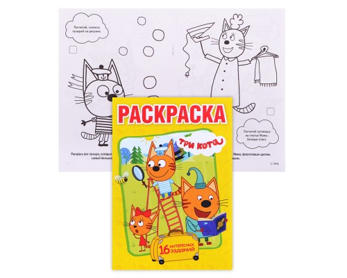 Три кота. Первая раскраска А5