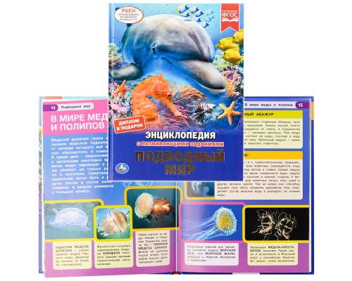 Подводный мир (энциклопедия А4 с развивающими заданиями)