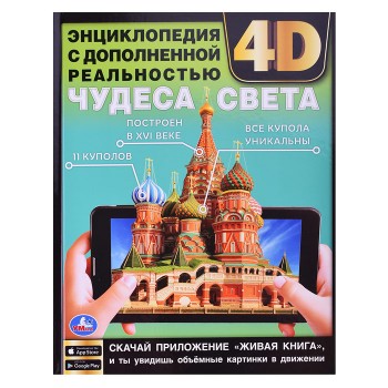 Чудеса света. Энциклопедия с дополненной реальностью 4D.