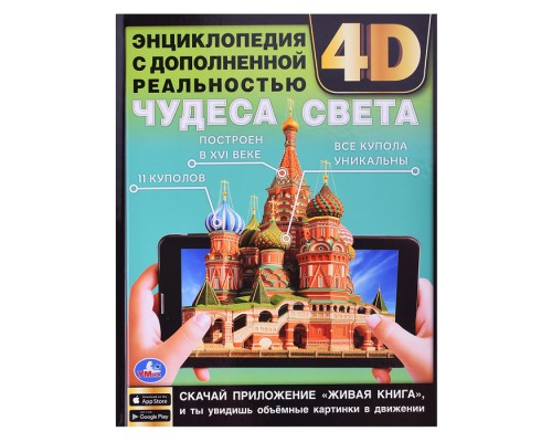 Чудеса света. Энциклопедия с дополненной реальностью 4D.