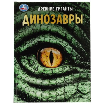 Динозавры. Древние гиганты. Энциклопедия с развивающими заданиями.