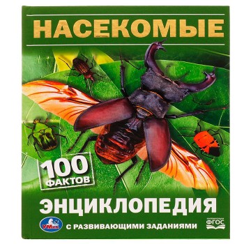 Насекомые. И.Я.Павлинов. 100 фактов. Энциклопедия с развивающими заданиями.