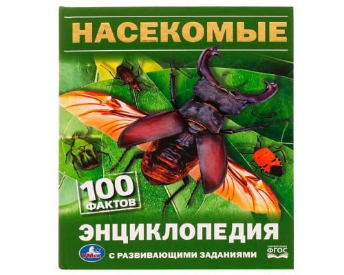 Насекомые. И.Я.Павлинов. 100 фактов. Энциклопедия с развивающими заданиями.