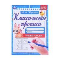 Пишем слоги. Жукова М.А. Классические прописи. 1