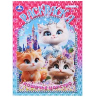 Кошачье царство. Раскраска