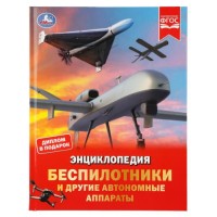 Энциклопедия "Беспилотники и другие автономные аппараты"
