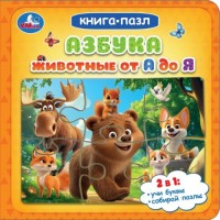 Азбука. Животные от А до Я. Книга-пазл